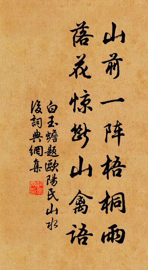 白玉蟾山前一阵梧桐雨，落花惊断山禽语书法作品欣赏