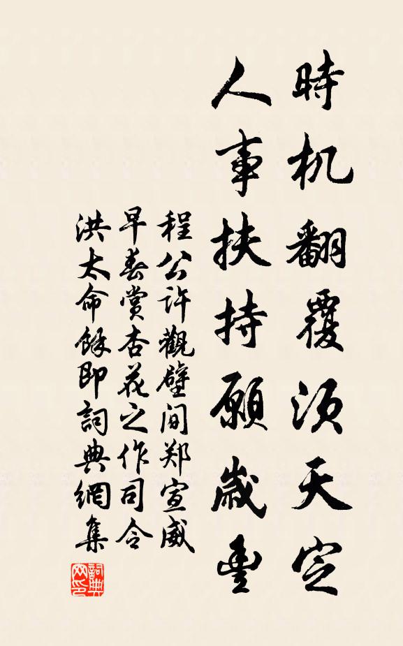 程公许时机翻覆须天定，人事扶持愿岁丰书法作品欣赏