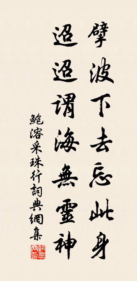 鲍溶擘波下去忘此身，迢迢谓海无灵神书法作品欣赏