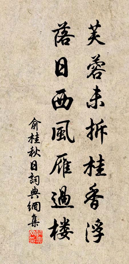 俞桂芙蓉未拆桂香浮，落日西风雁过楼书法作品欣赏