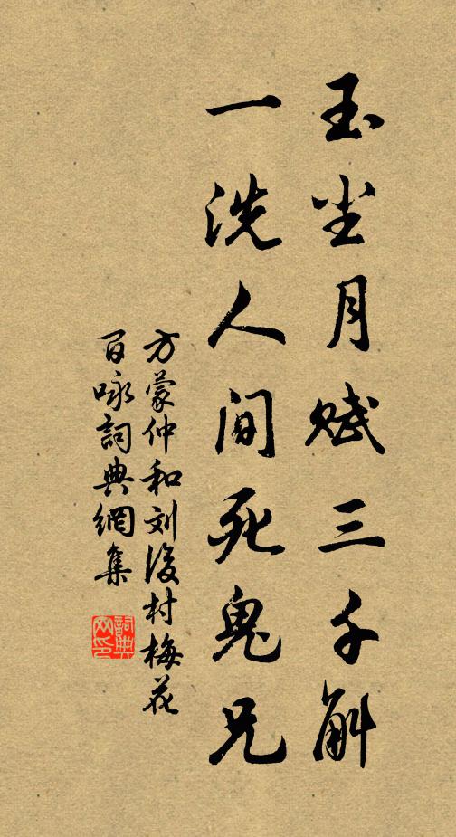 方蒙仲玉尘月赋三千斛，一洗人间死鬼兄书法作品欣赏