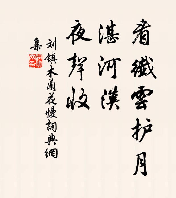 刘镇看纤云护月，湛河汉，夜声收书法作品欣赏