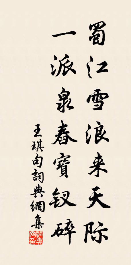 王琪蜀江雪浪来天际，一派泉舂宝钗碎。书法作品欣赏