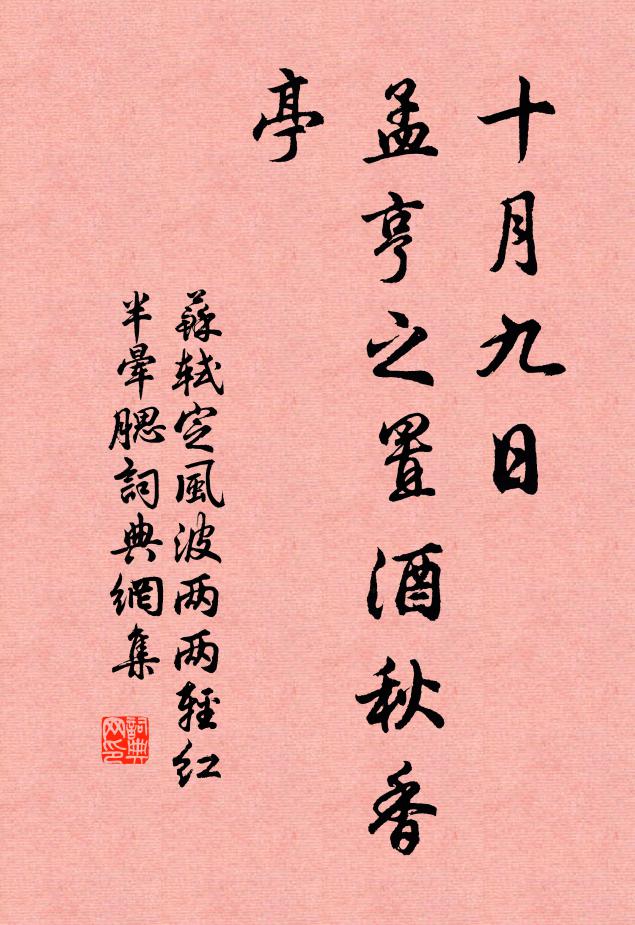 苏轼十月九日，孟亨之置酒秋香亭书法作品欣赏