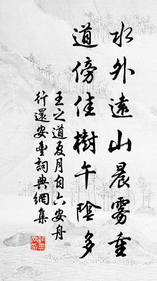 王之道水外远山晨雾重，道傍佳树午阴多书法作品欣赏