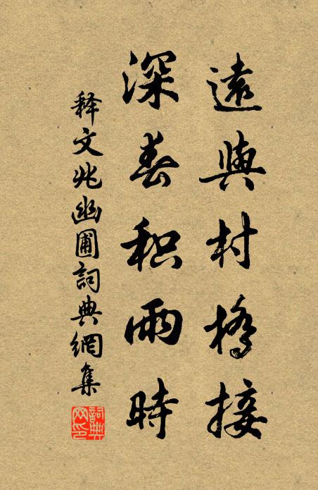 释文兆远与村桥接，深春积雨时书法作品欣赏
