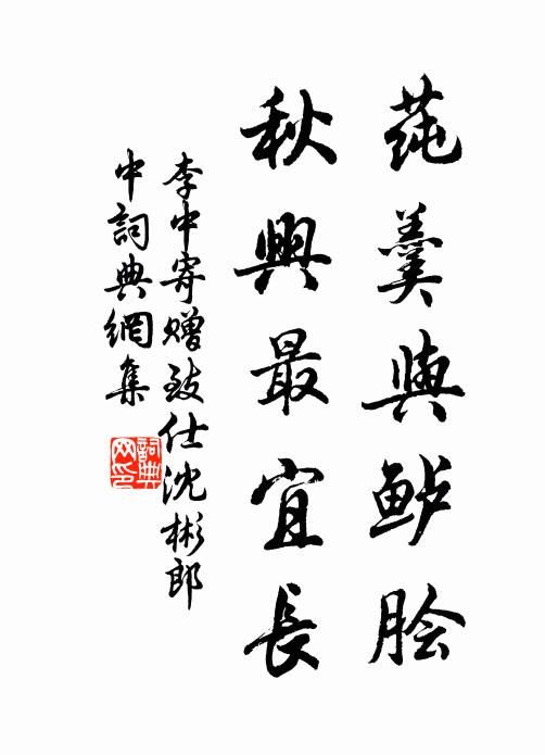李中莼羹与鲈脍，秋兴最宜长书法作品欣赏