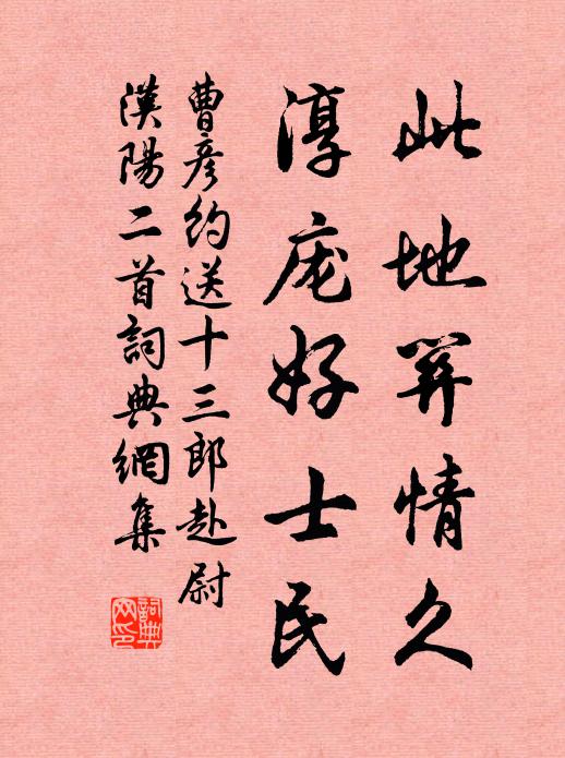 曹彦约此地关情久，淳庞好士民书法作品欣赏