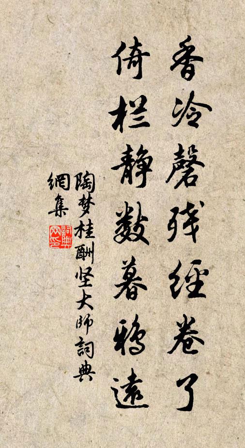 陶梦桂香冷磬残经卷了，倚栏静数暮鸦远书法作品欣赏