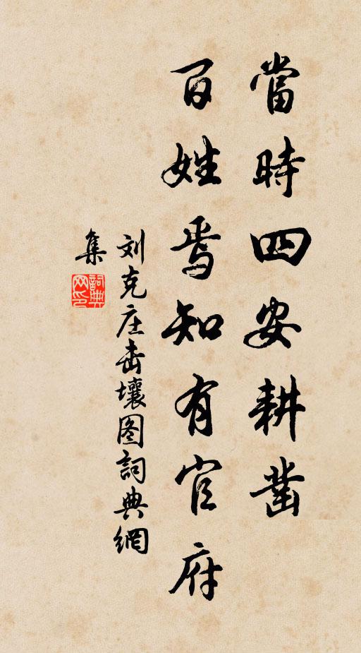 刘克庄当时四安耕凿，百姓焉知有官府书法作品欣赏