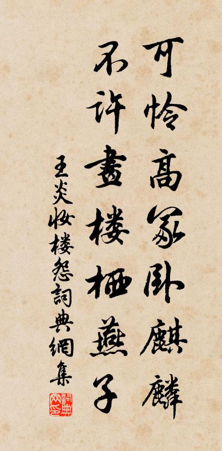 王炎可怜高冢卧麒麟，不许画楼栖燕子书法作品欣赏