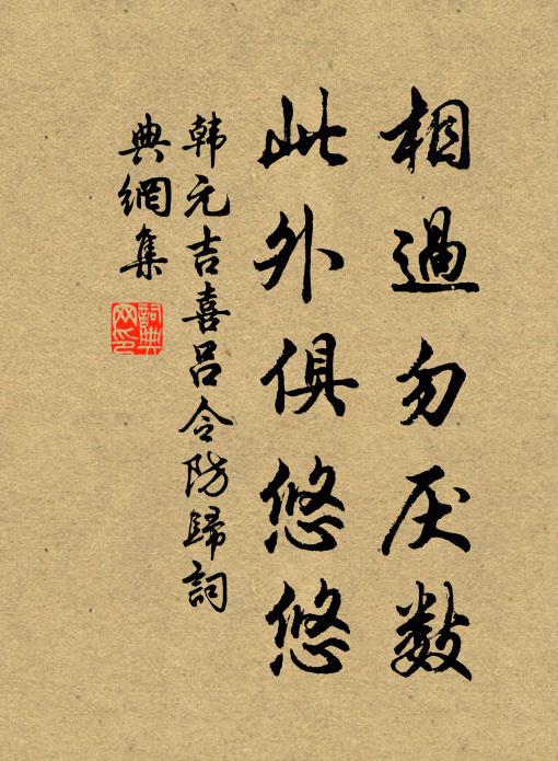 韩元吉相过勿厌数，此外俱悠悠书法作品欣赏