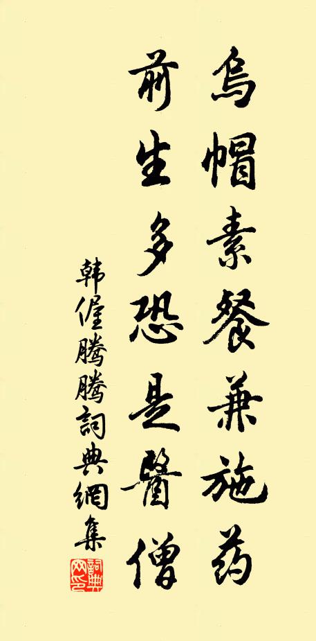 韩偓乌帽素餐兼施药，前生多恐是医僧书法作品欣赏