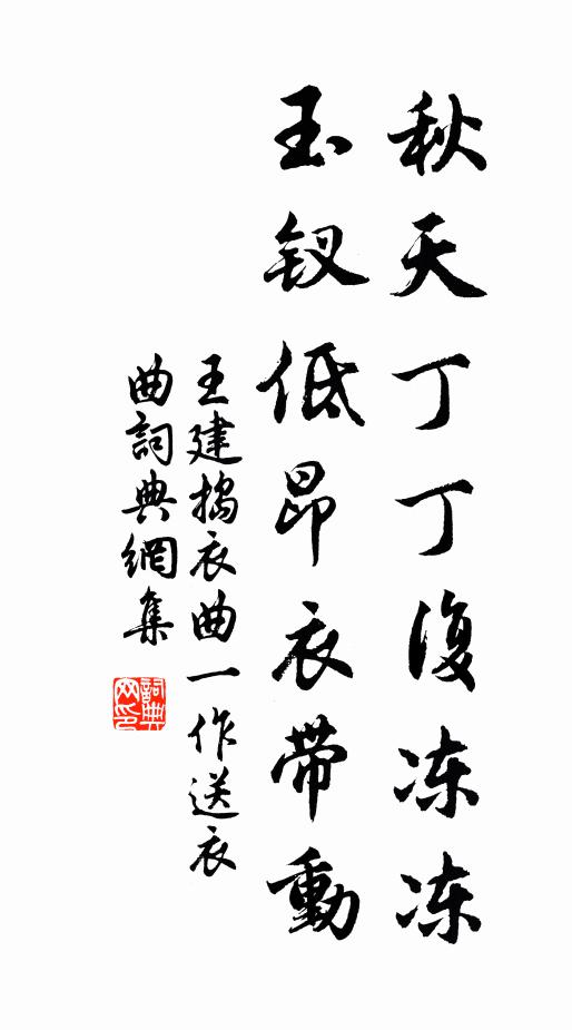 王建秋天丁丁复冻冻，玉钗低昂衣带动书法作品欣赏
