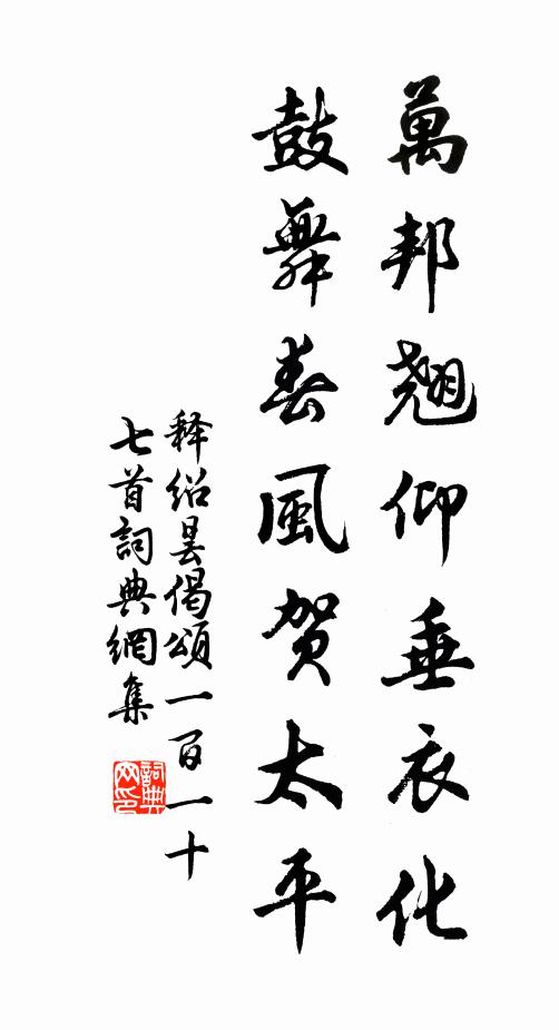 释绍昙万邦翘仰垂衣化，鼓舞春风贺太平书法作品欣赏