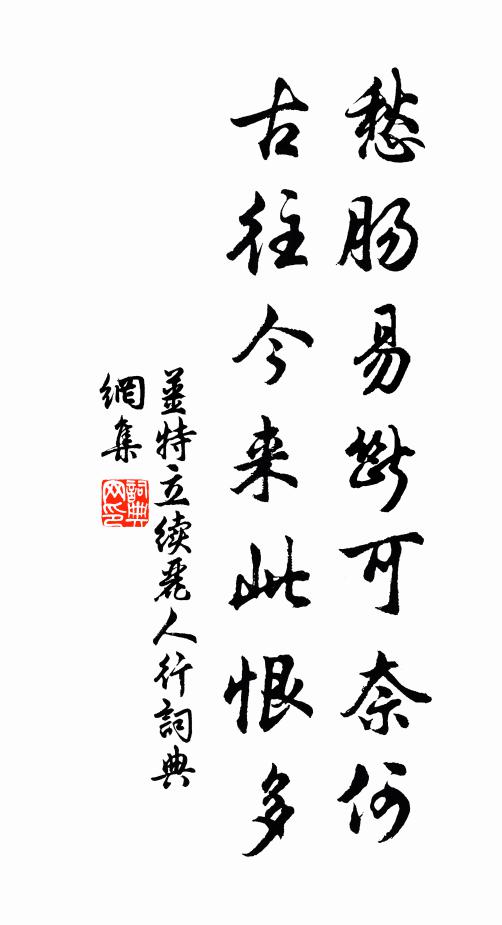 姜特立愁肠易断可奈何，古往今来此恨多书法作品欣赏