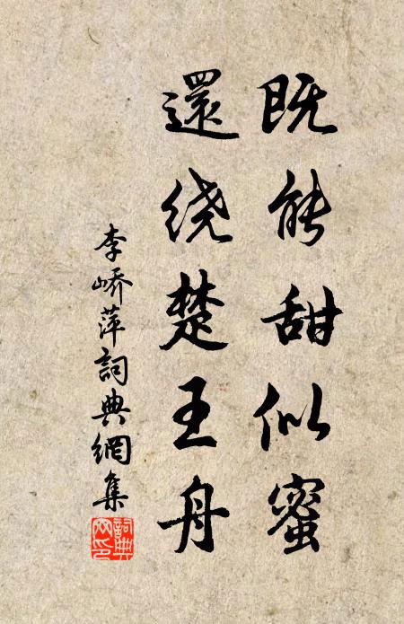李峤既能甜似蜜，还绕楚王舟书法作品欣赏