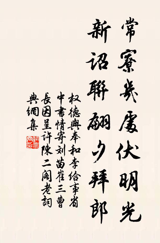 权德舆常寮几处伏明光，新诏联翩夕拜郎书法作品欣赏