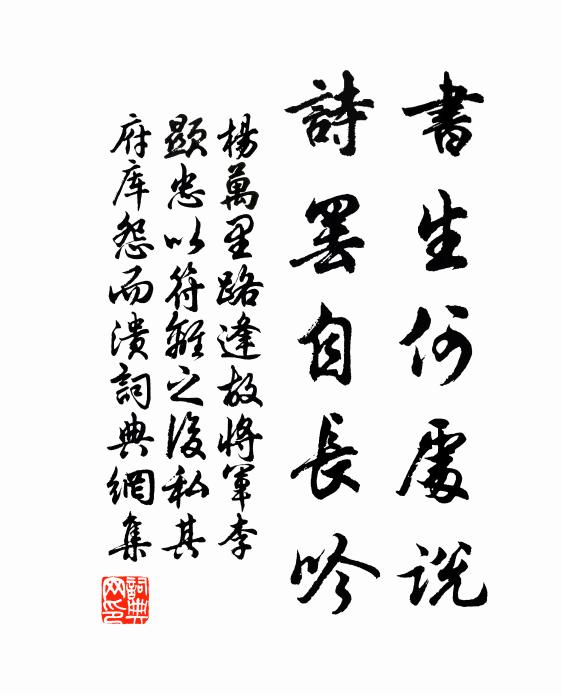 杨万里书生何处说，诗罢自长吟书法作品欣赏