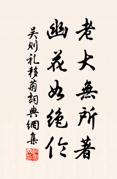 吴则礼老大无所著，幽花如绝伦书法作品欣赏
