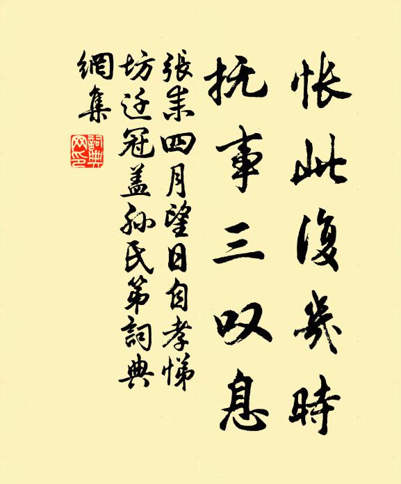 张耒怅此复几时，抚事三叹息书法作品欣赏