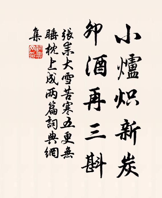 张耒小炉炽新炭，卯酒再三斟书法作品欣赏
