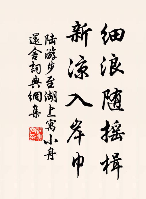 陆游细浪随摇楫，新凉入岸巾书法作品欣赏