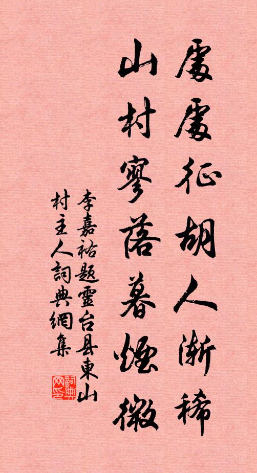 李嘉祐处处征胡人渐稀，山村寥落暮烟微书法作品欣赏