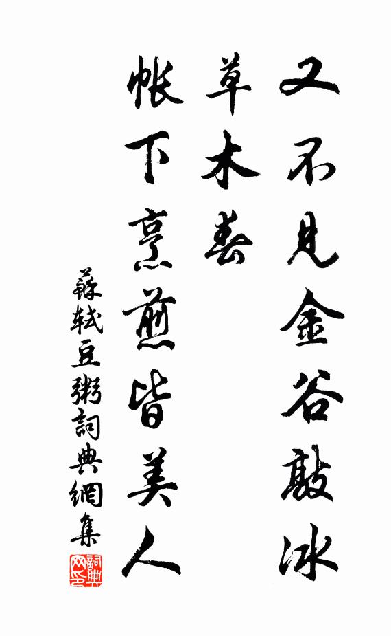苏轼又不见金谷敲冰草木春，帐下烹煎皆美人书法作品欣赏
