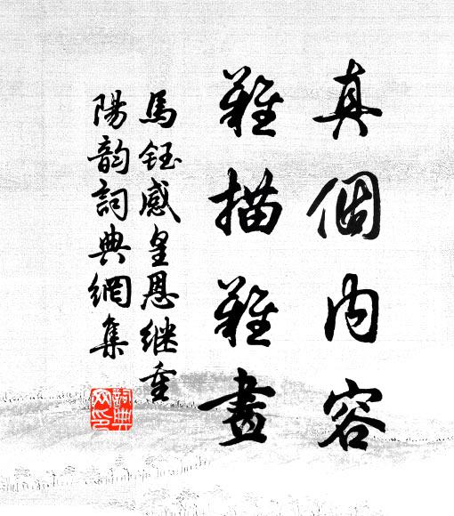 马钰真个内容，难描难画书法作品欣赏