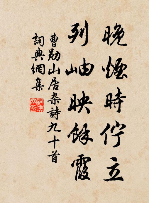 曹勋晚烟时伫立，列岫映余霞书法作品欣赏