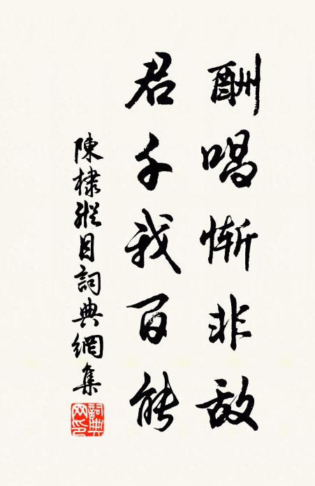 陈棣酬唱惭非敌，君千我百能书法作品欣赏