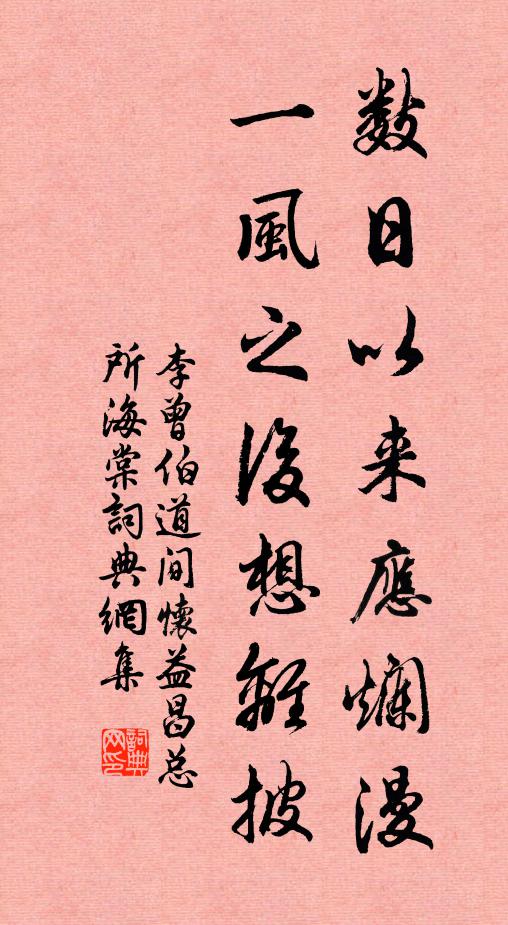 李曾伯数日以来应烂漫，一风之后想离披书法作品欣赏
