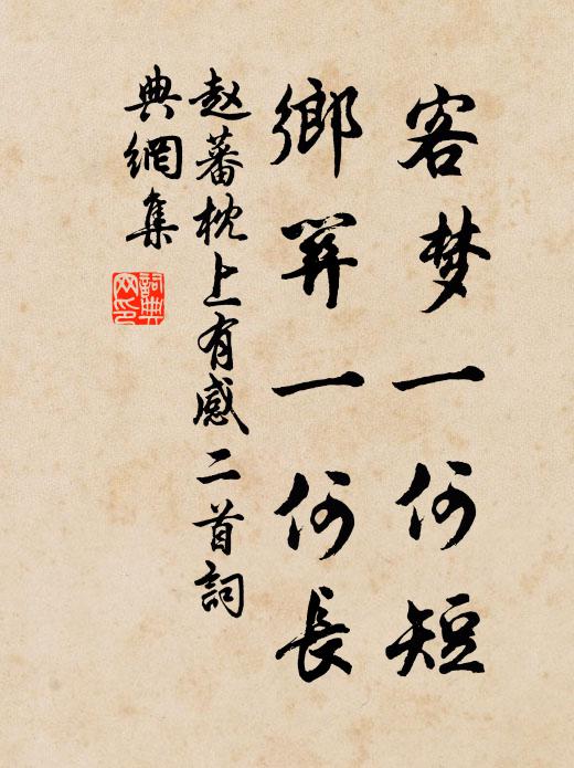 赵蕃客梦一何短，乡关一何长书法作品欣赏