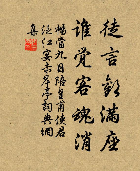 畅当徒言欢满座，谁觉客魂消书法作品欣赏