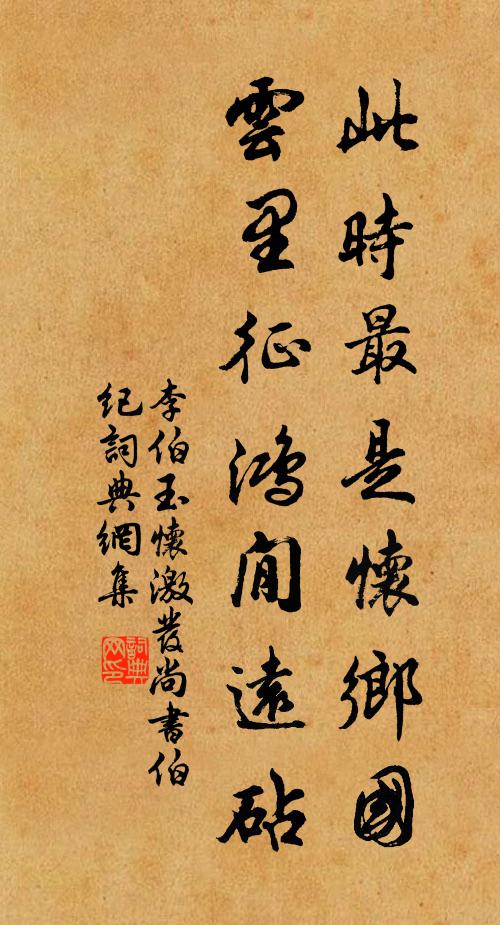 李伯玉此时最是怀乡国，云里征鸿閒远砧书法作品欣赏