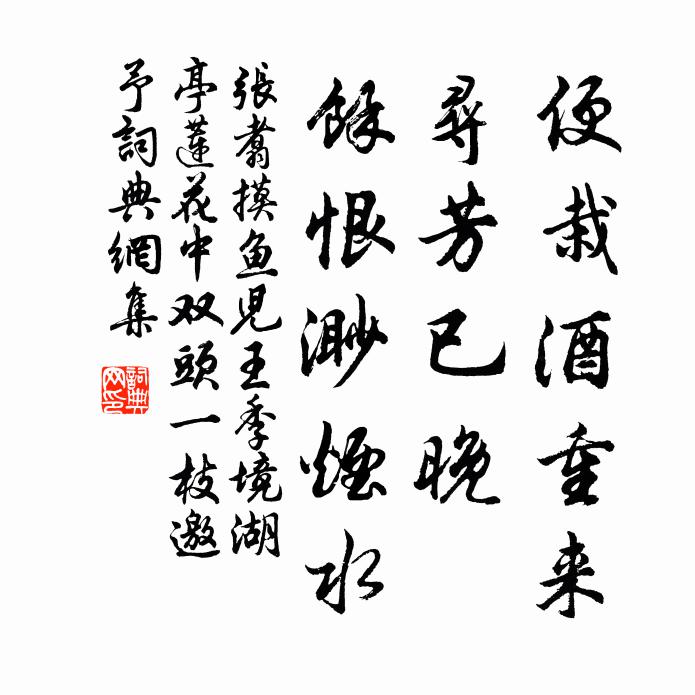 张翥便栽酒重来，寻芳已晚，余恨渺烟水书法作品欣赏