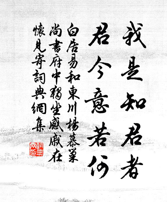 白居易我是知君者，君今意若何书法作品欣赏