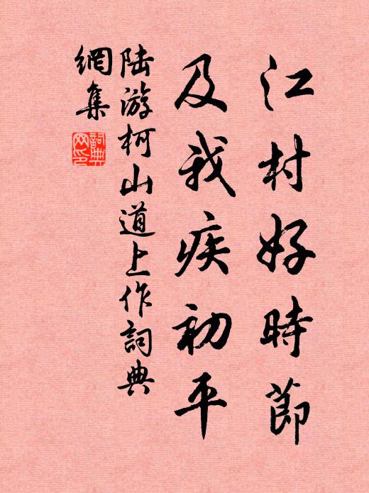 陆游江村好时节，及我疾初平书法作品欣赏