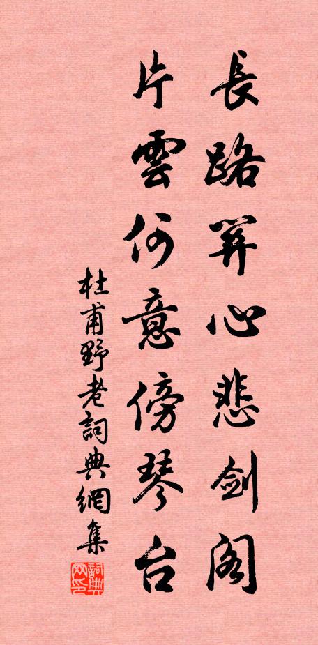 杜甫长路关心悲剑阁，片云何意傍琴台书法作品欣赏