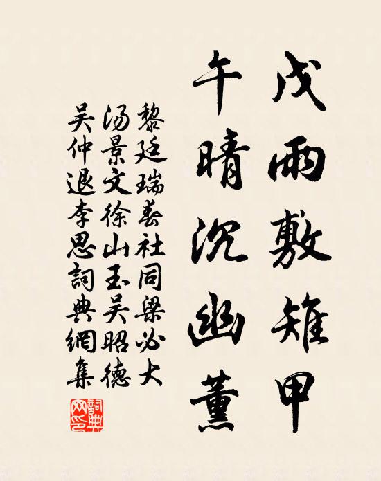 黎廷瑞戊雨敷雉甲，午晴沉幽薰书法作品欣赏