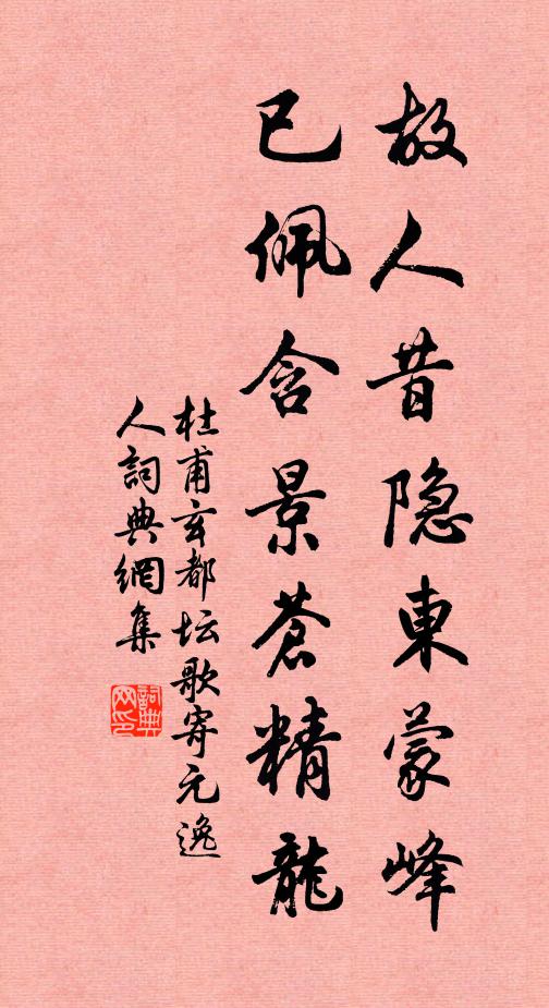 杜甫故人昔隐东蒙峰，已佩含景苍精龙书法作品欣赏
