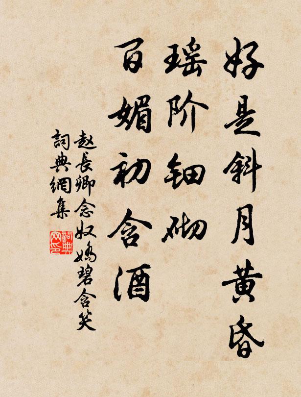 赵长卿好是斜月黄昏，瑶阶钿砌，百媚初含酒书法作品欣赏