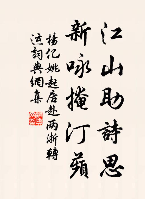 杨亿江山助诗思，新咏掩汀蘋书法作品欣赏