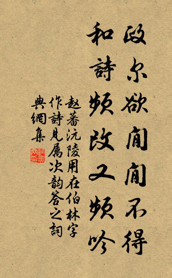 赵蕃政尔欲閒閒不得，和诗频改又频吟书法作品欣赏