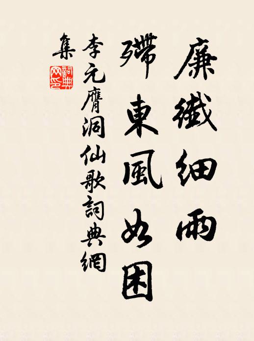 李元膺廉纤细雨，殢东风如困书法作品欣赏