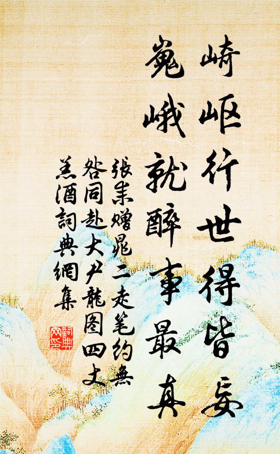 张耒崎岖行世得皆妄，嵬峨就醉事最真书法作品欣赏