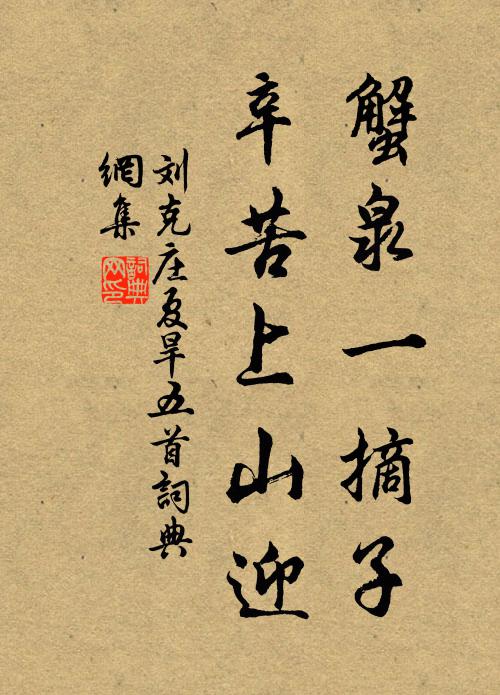 刘克庄蟹泉一摘子，辛苦上山迎书法作品欣赏