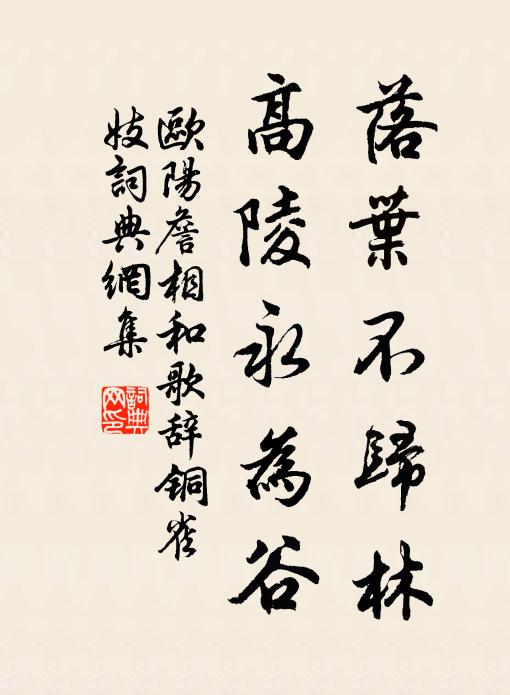 欧阳詹落叶不归林，高陵永为谷书法作品欣赏