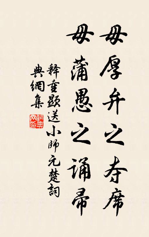 释重顯毋厚弁之夺席，毋蒲愚之诵帚书法作品欣赏